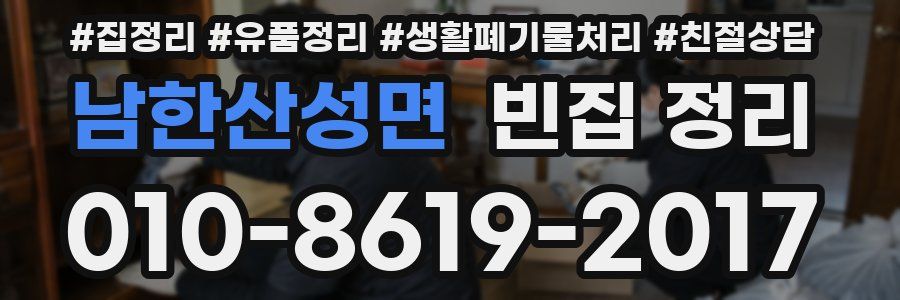 남한산성면 빈집 정리