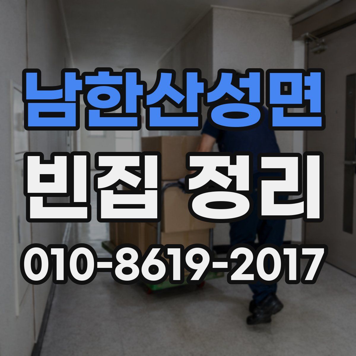 남한산성면 빈집 정리