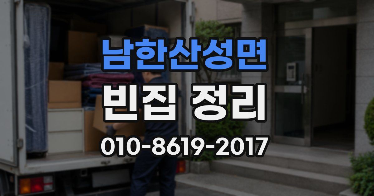 남한산성면 빈집 정리