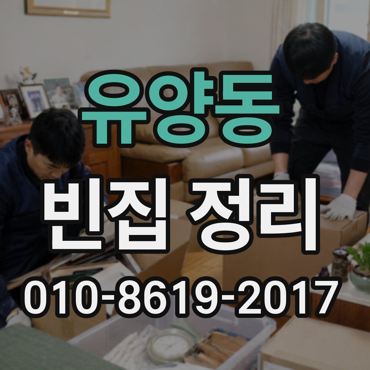 유양동 빈집 정리