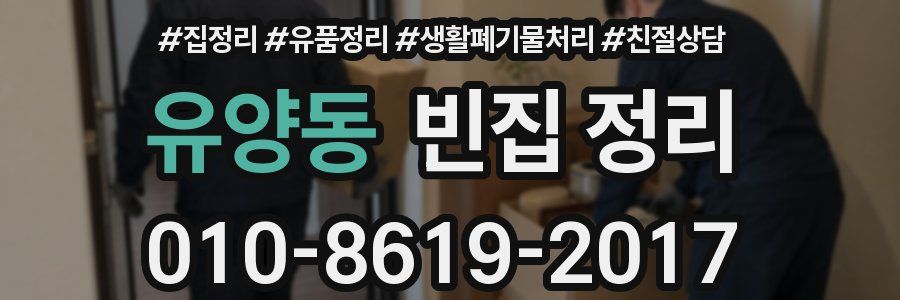 유양동 빈집 정리
