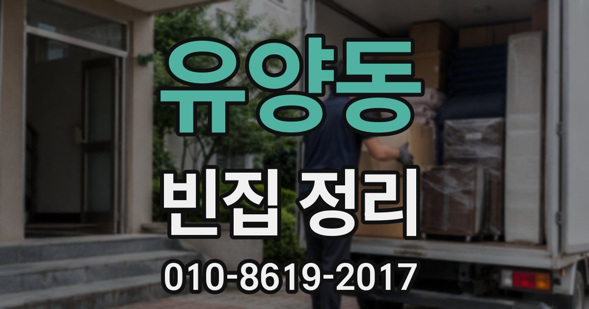 유양동 빈집 정리