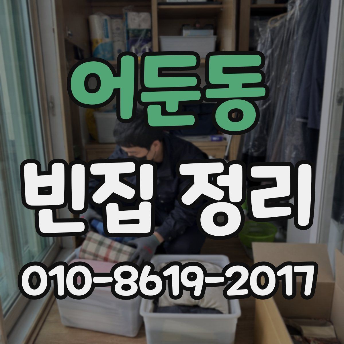 어둔동 빈집 정리 전 사진으로 남겨야 하는 이유