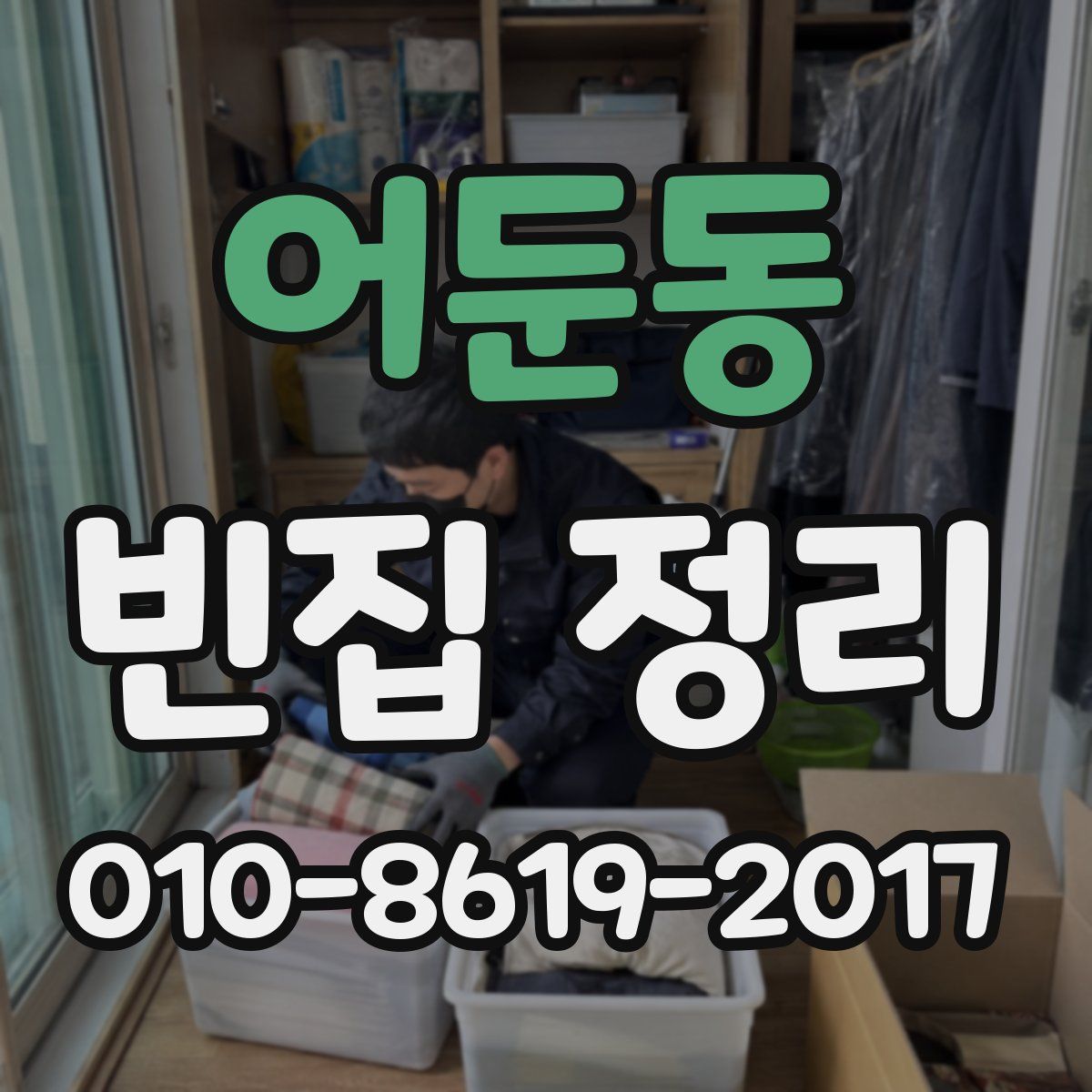 어둔동 빈집 정리