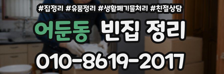 어둔동 빈집 정리