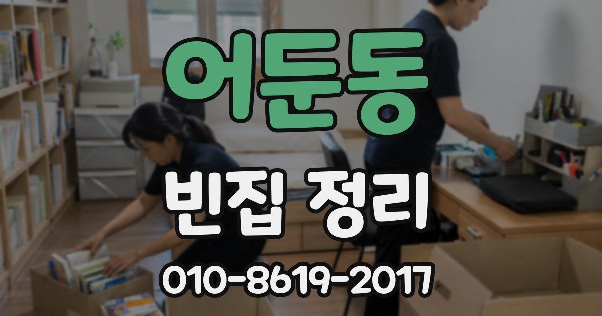 어둔동 빈집 정리