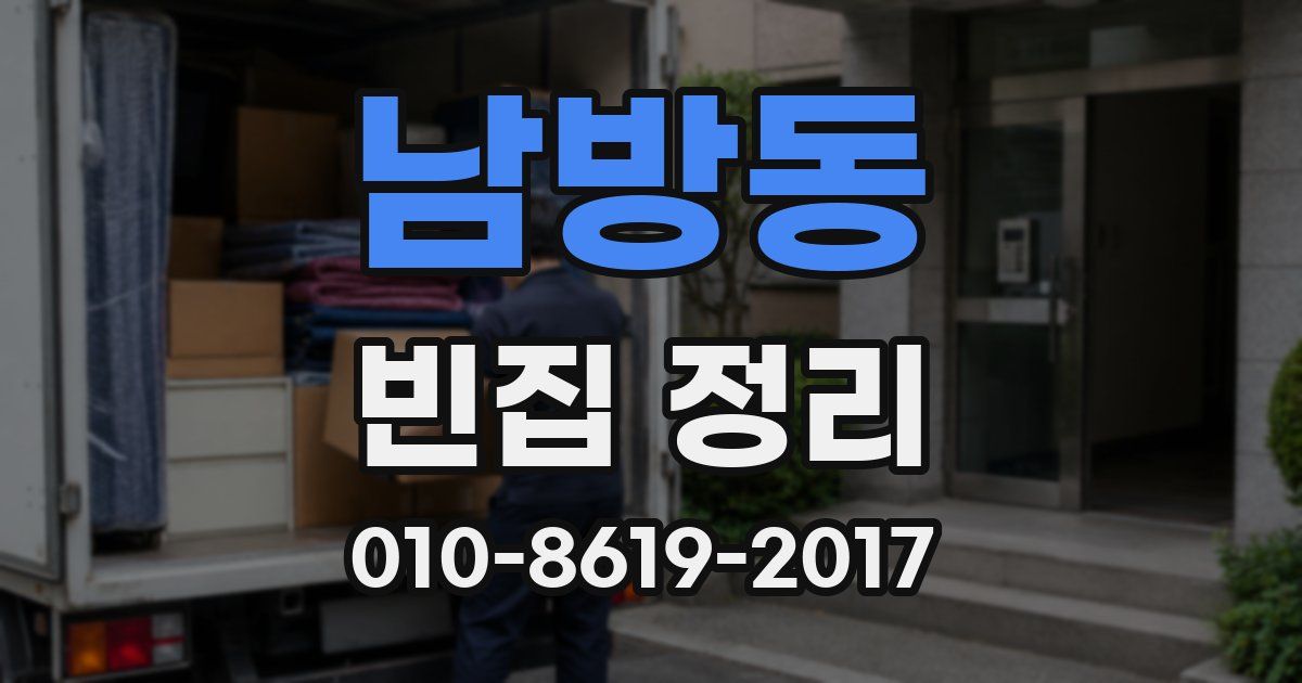 남방동 빈집 정리
