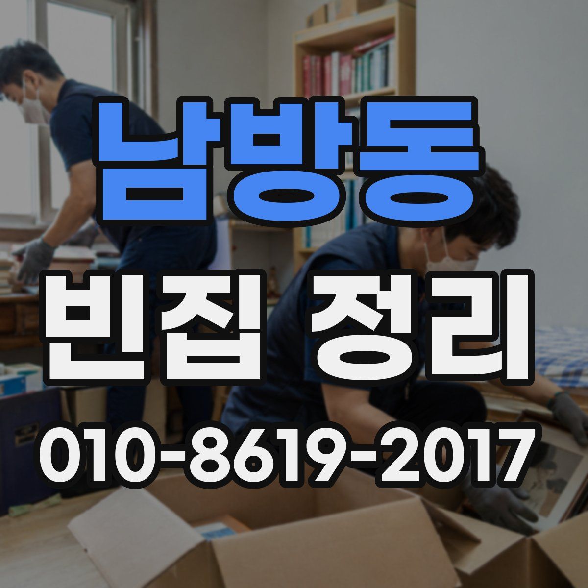 남방동 빈집 정리