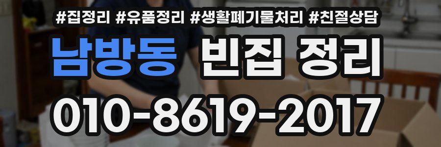 남방동 빈집 정리