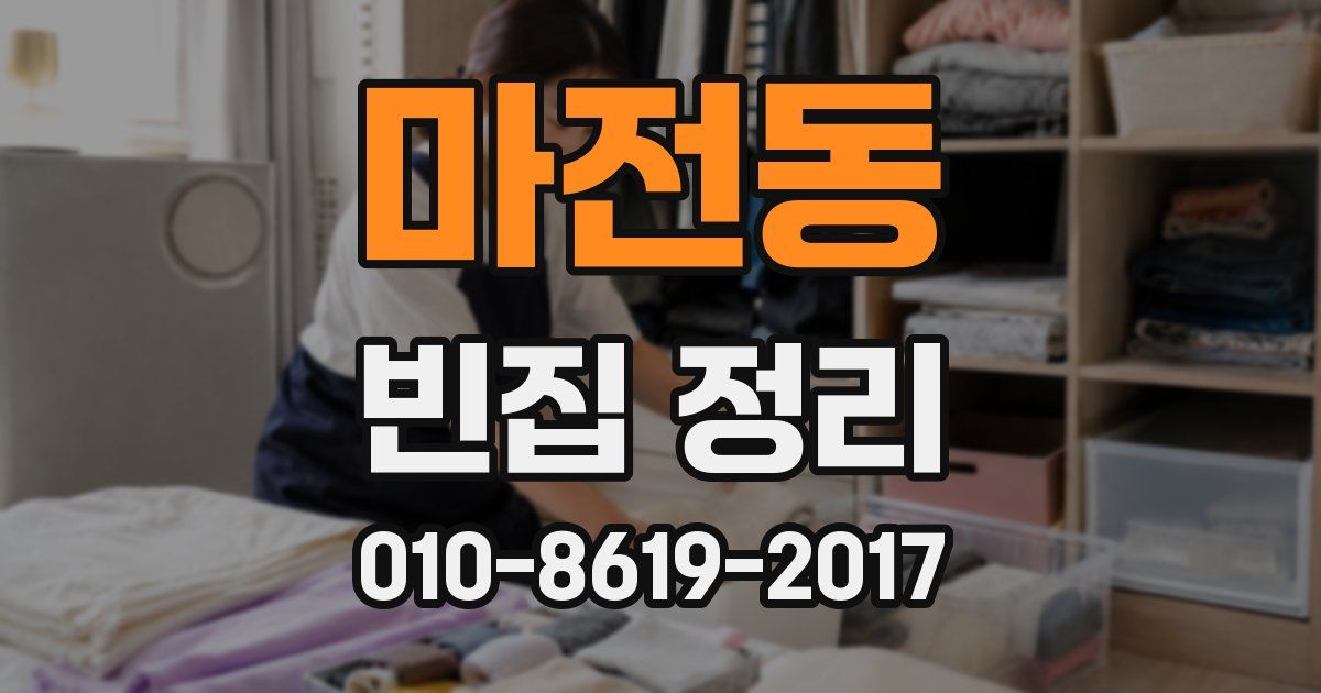 마전동 빈집 정리