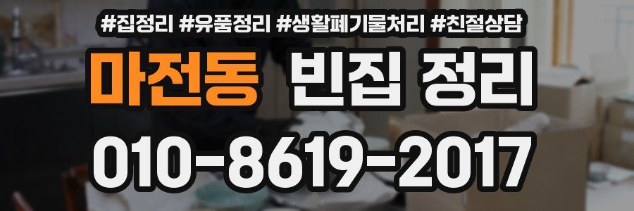 마전동 빈집 정리