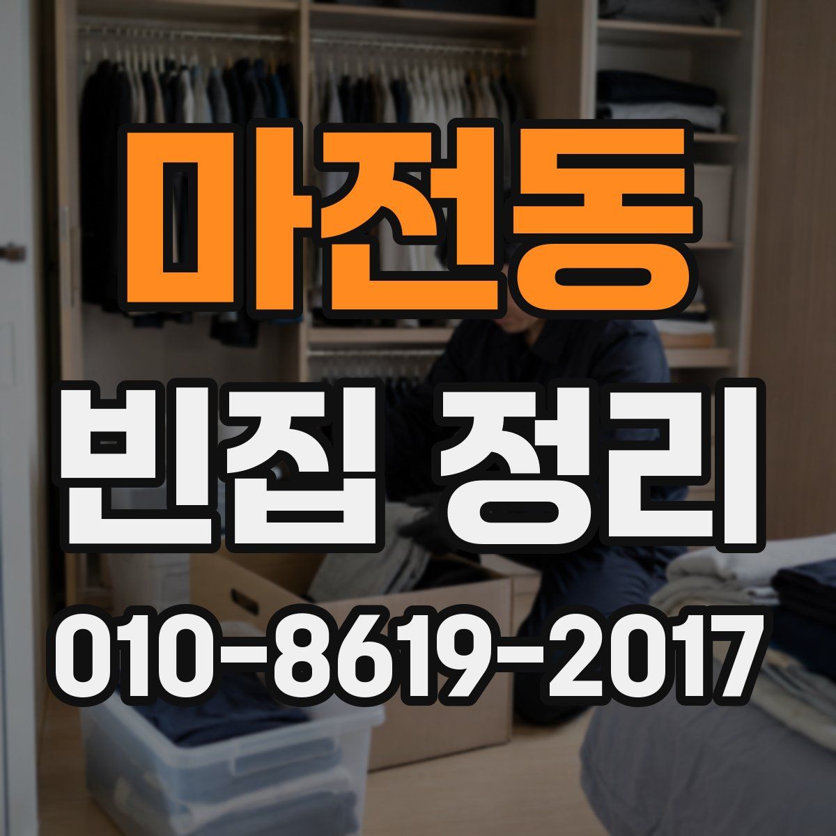 마전동 빈집 정리