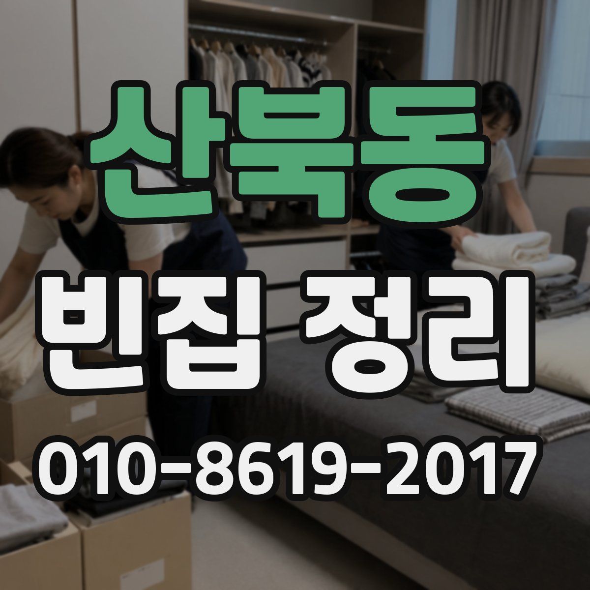 산북동 빈집 정리