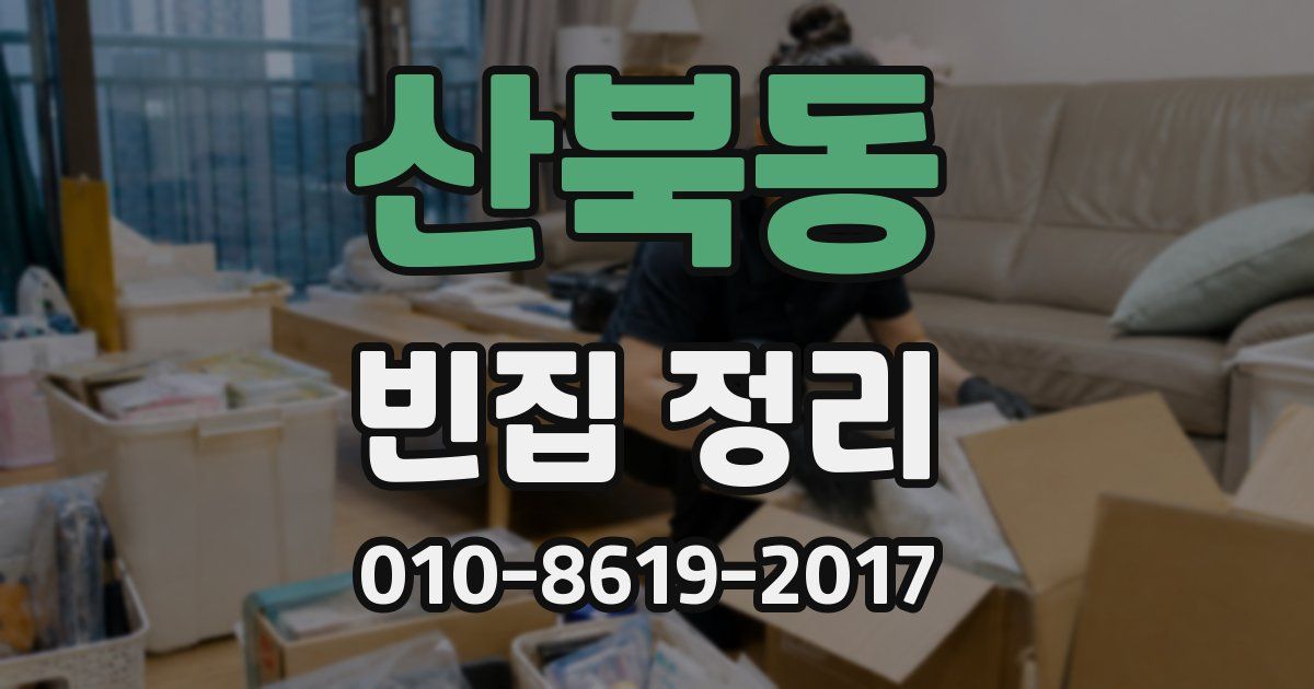 산북동 빈집 정리