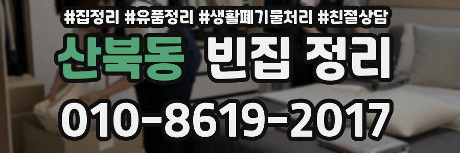 산북동 빈집 정리