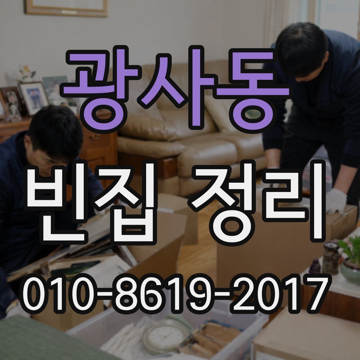 광사동 빈집 정리