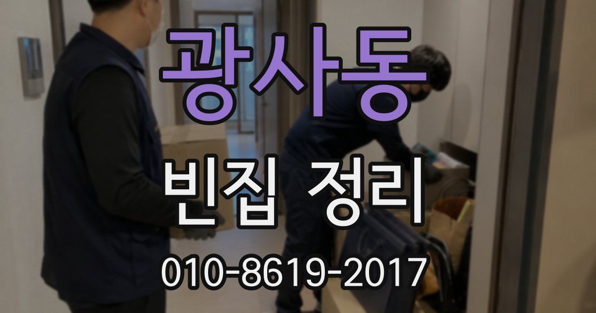 광사동 빈집 정리