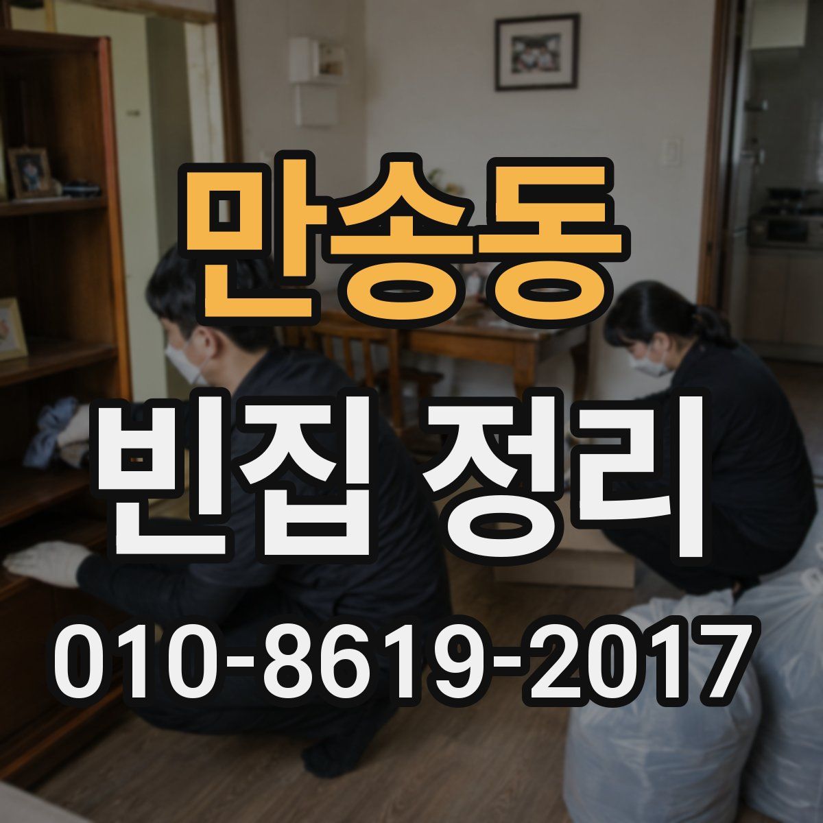 만송동 빈집 정리