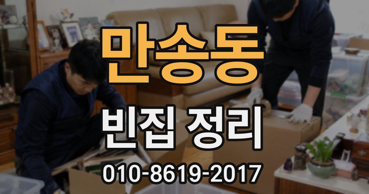 만송동 빈집 정리