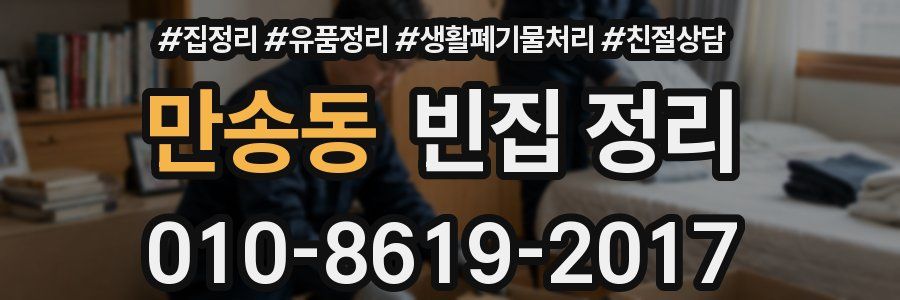 만송동 빈집 정리