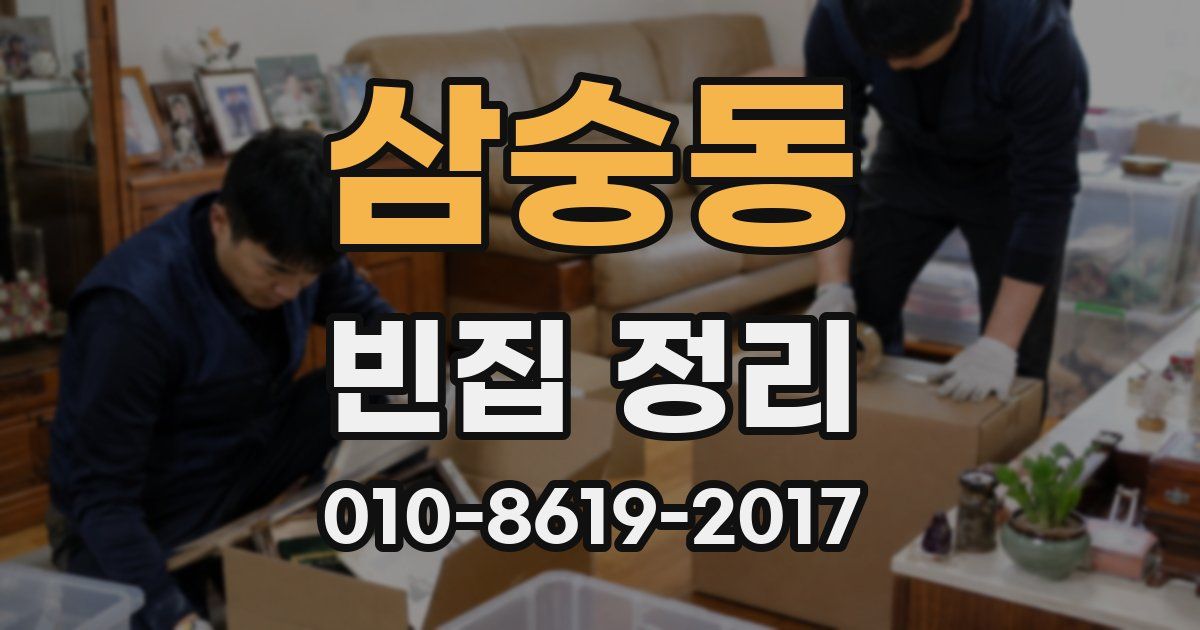 삼숭동 빈집 정리