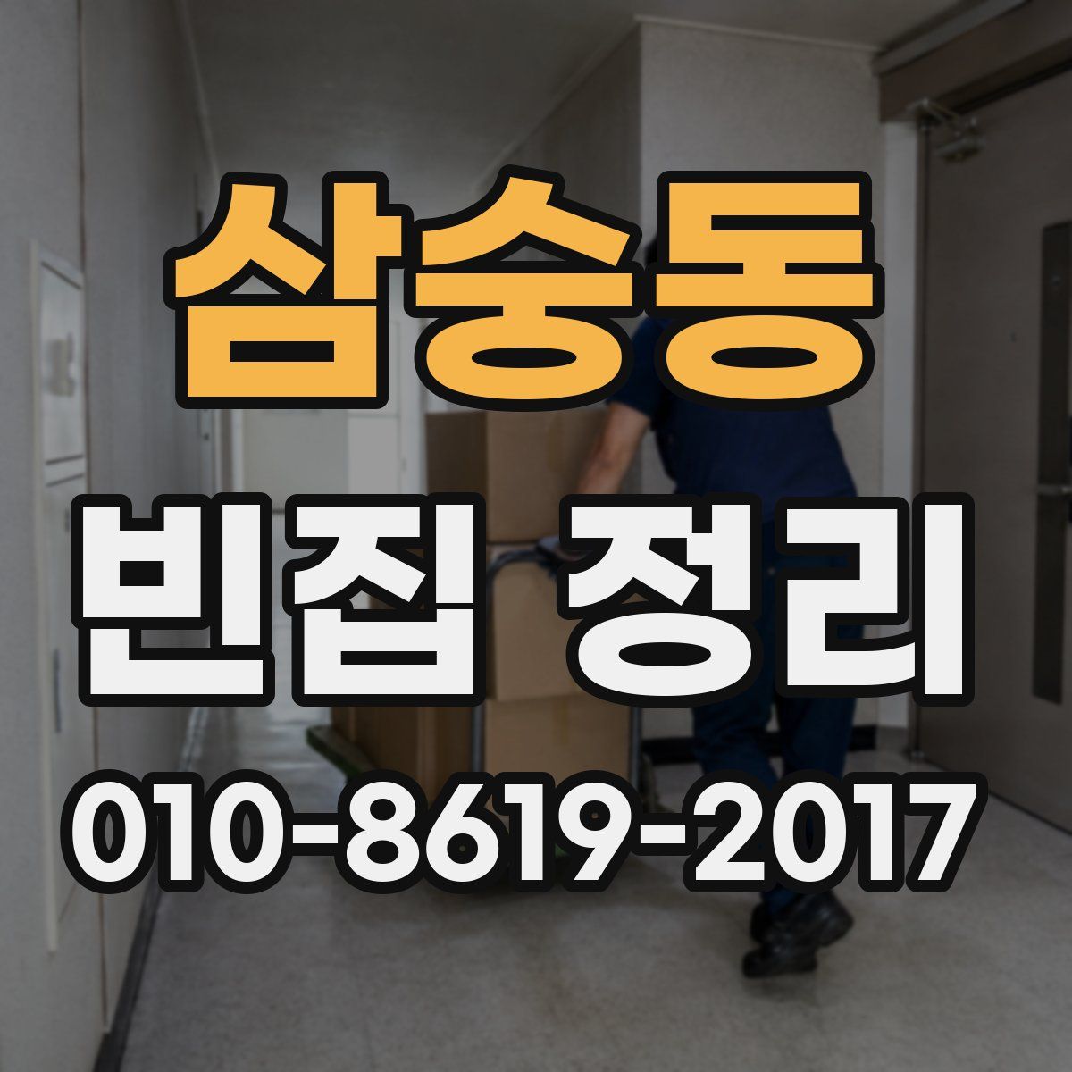 삼숭동 빈집 정리