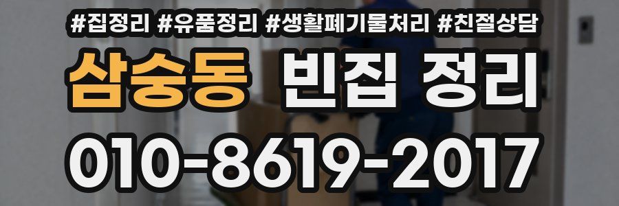삼숭동 빈집 정리