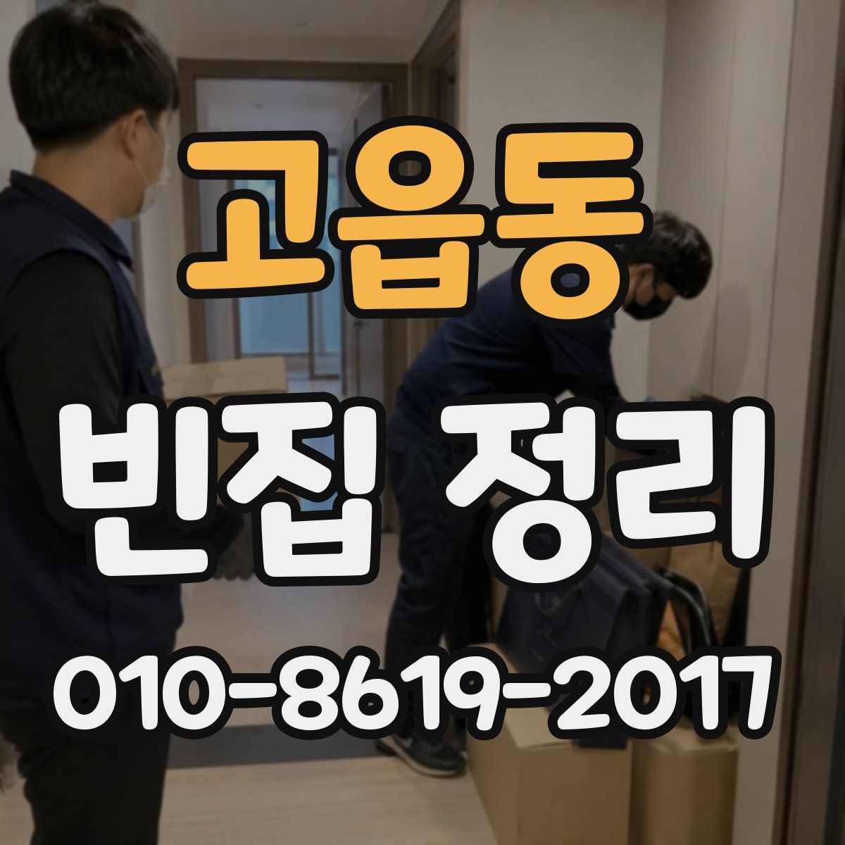 고읍동 빈집 정리