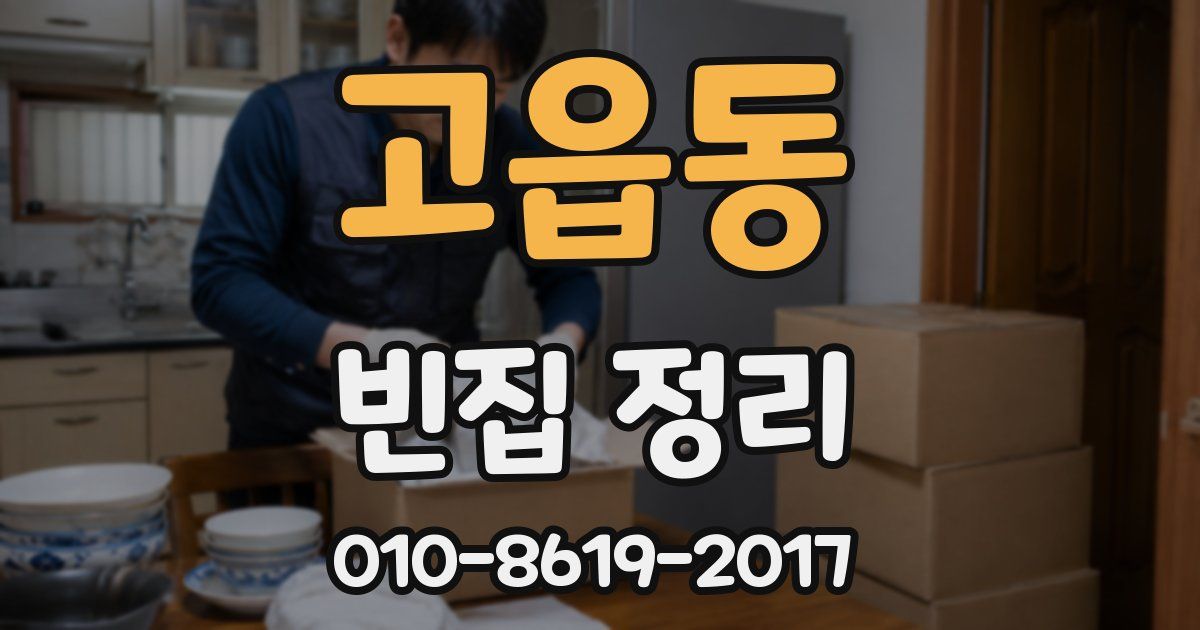 고읍동 빈집 정리