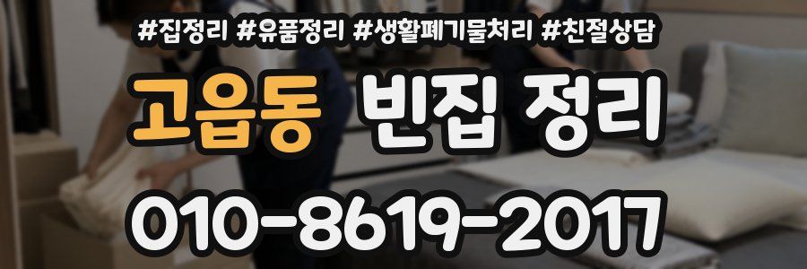 고읍동 빈집 정리
