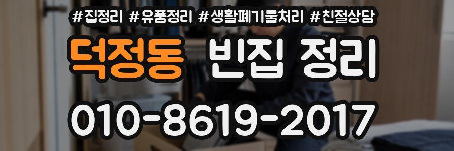 덕정동 빈집 정리