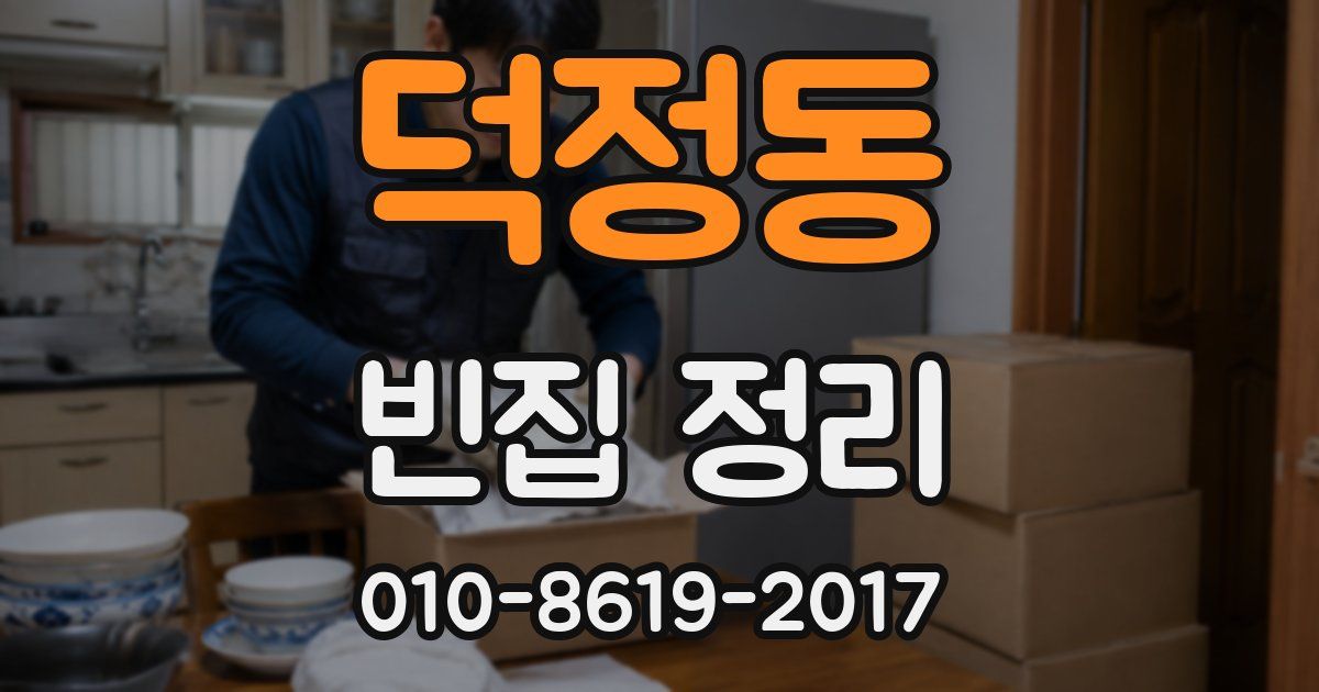 덕정동 빈집 정리