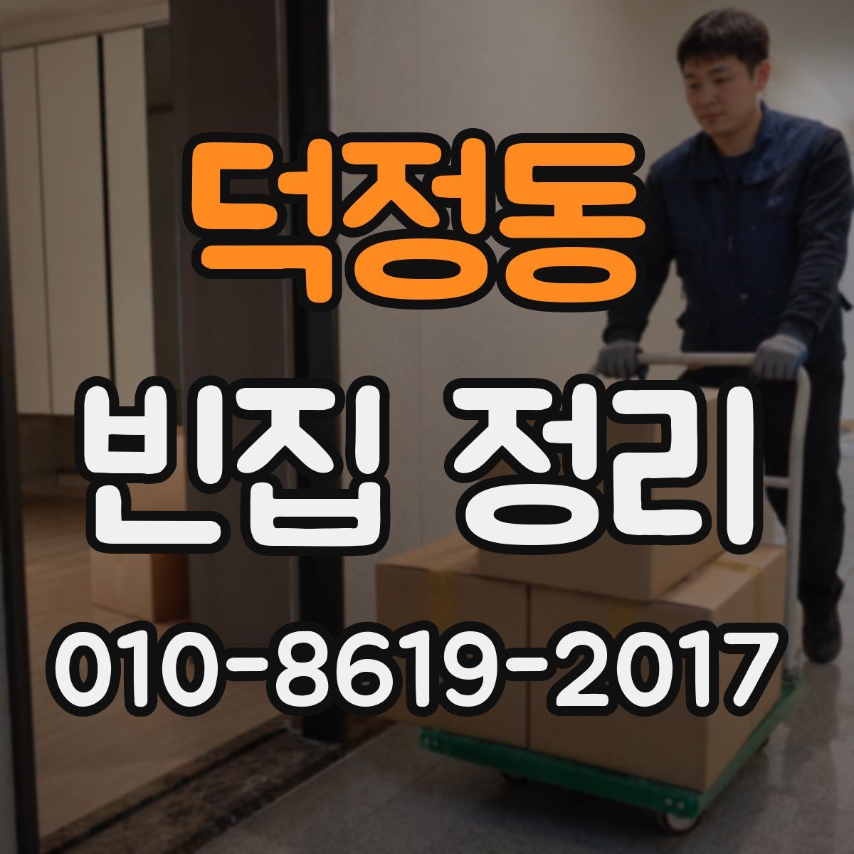덕정동 빈집 정리