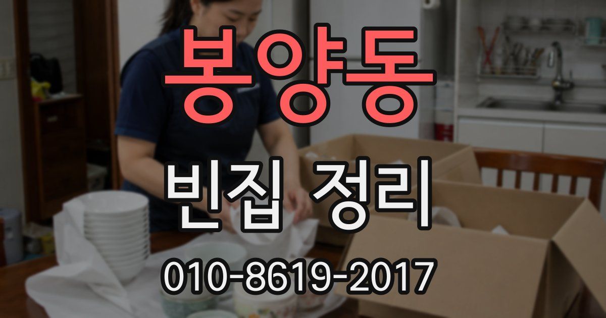 봉양동 빈집 정리