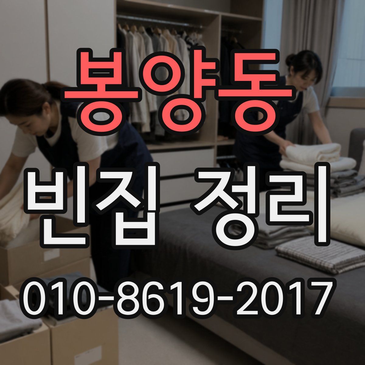 봉양동 빈집 정리