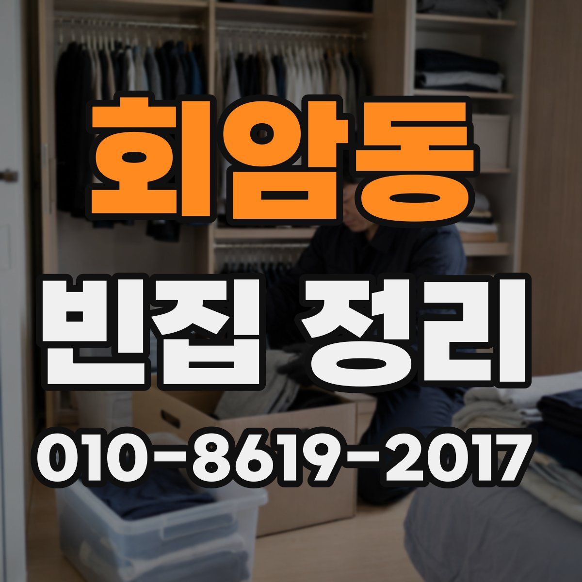 회암동 빈집 정리