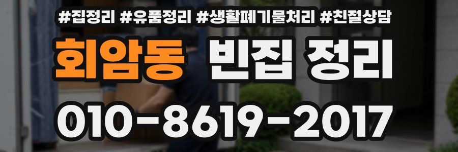 회암동 빈집 정리
