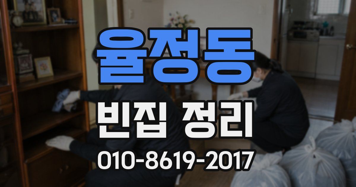 율정동 빈집 정리