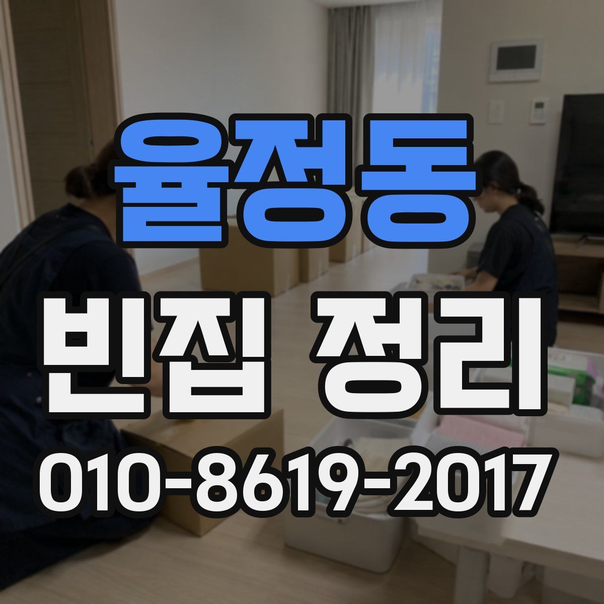 율정동 빈집 정리