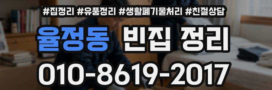 율정동 빈집 정리
