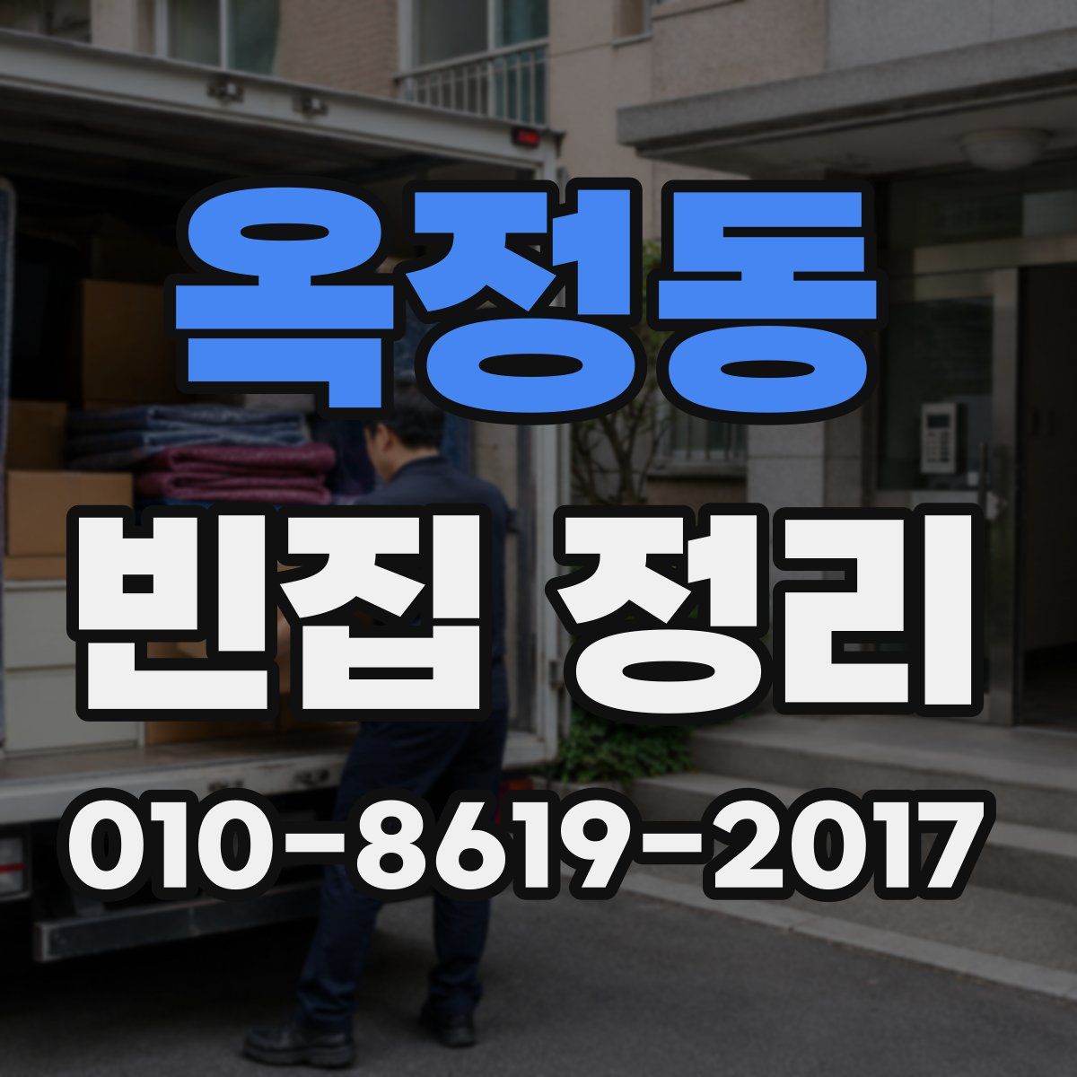 옥정동 빈집 정리