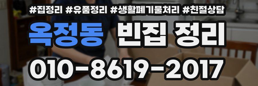 옥정동 빈집 정리
