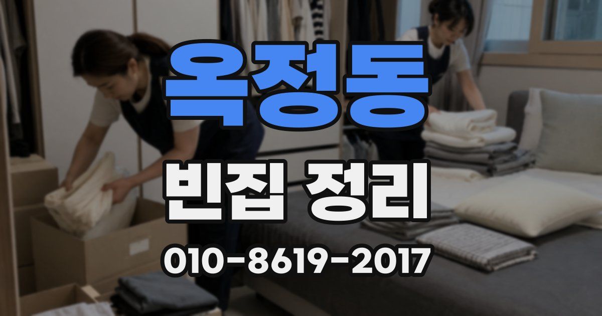 옥정동 빈집 정리