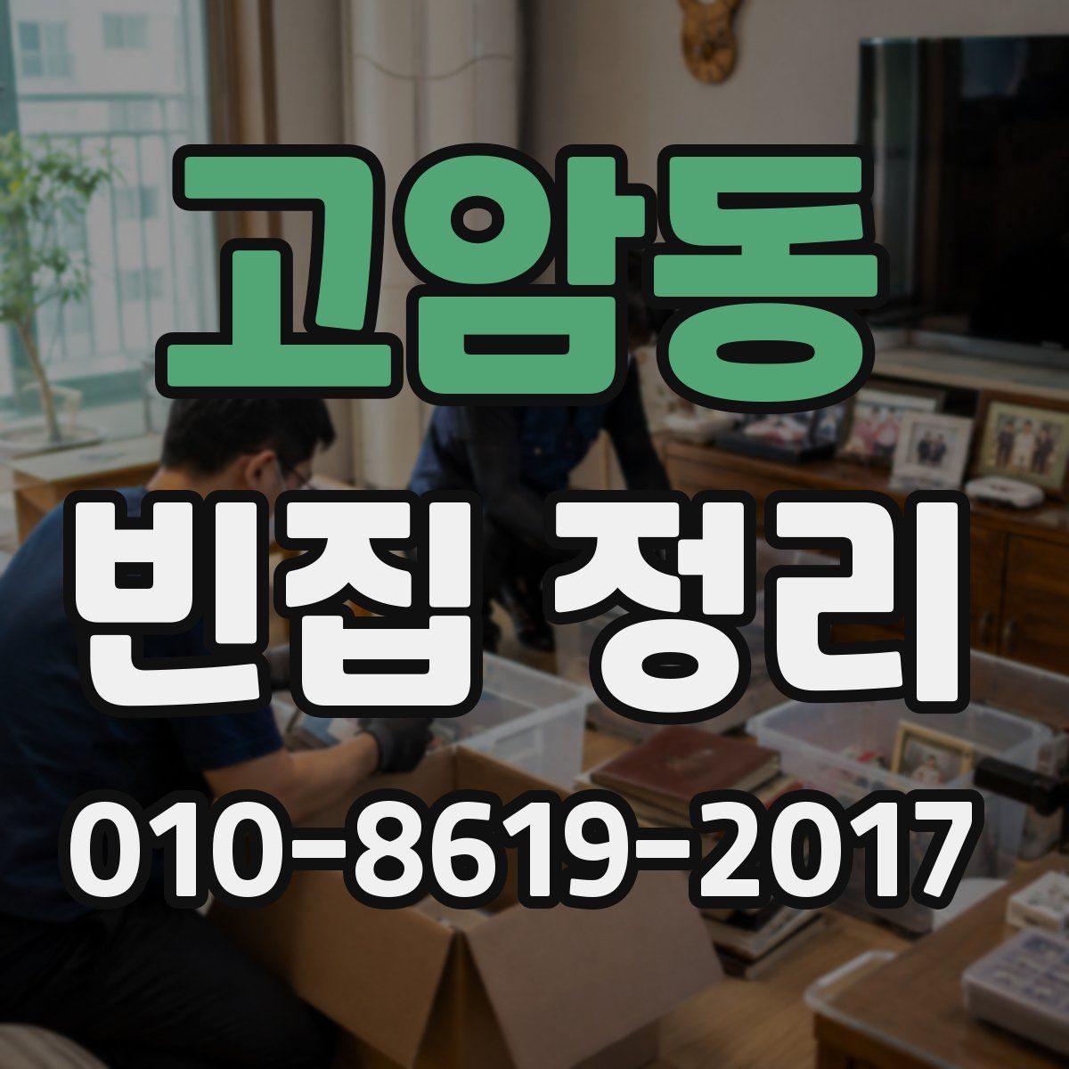 고암동 빈집 정리