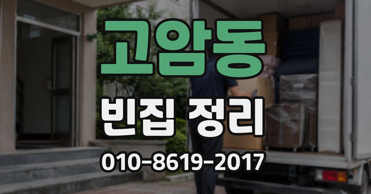 고암동 빈집 정리