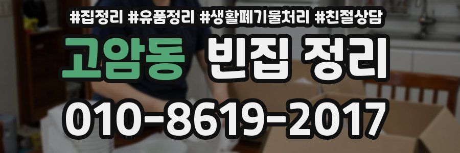 고암동 빈집 정리