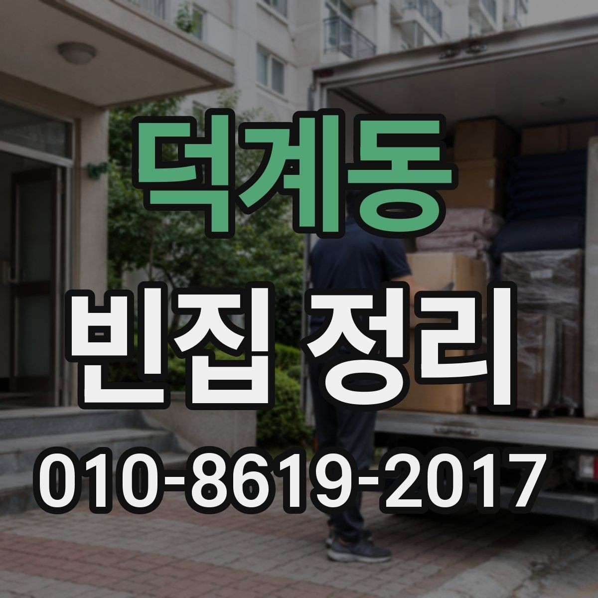 덕계동 빈집 정리 현장에서 확인해야 할 안전 요소