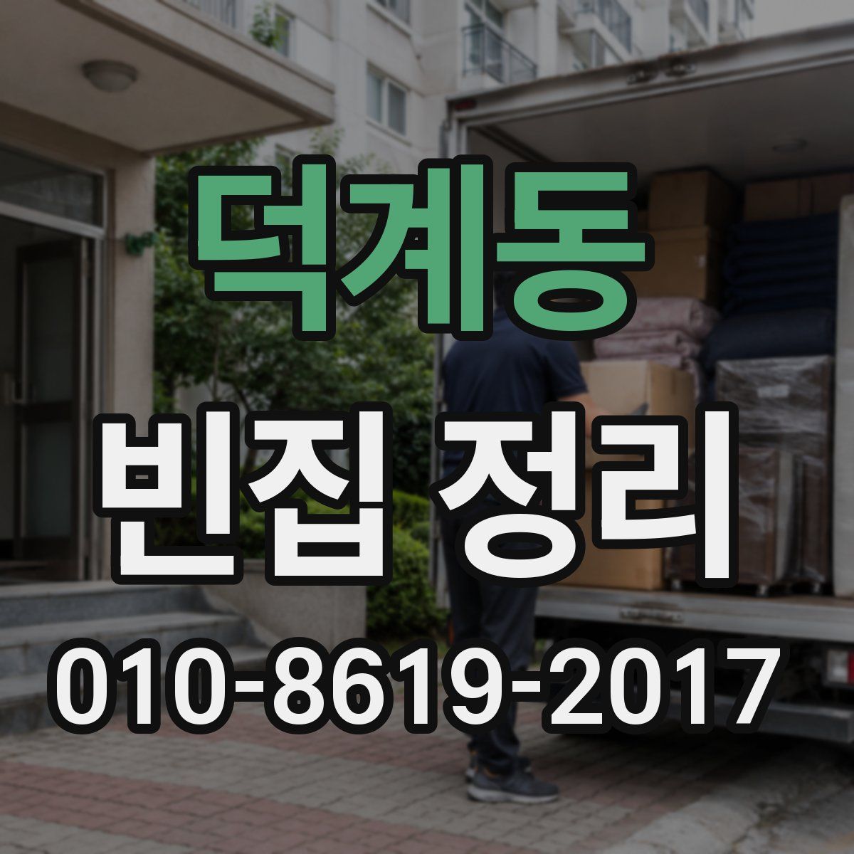 덕계동 빈집 정리