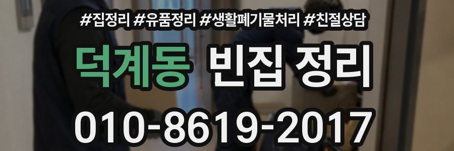 덕계동 빈집 정리