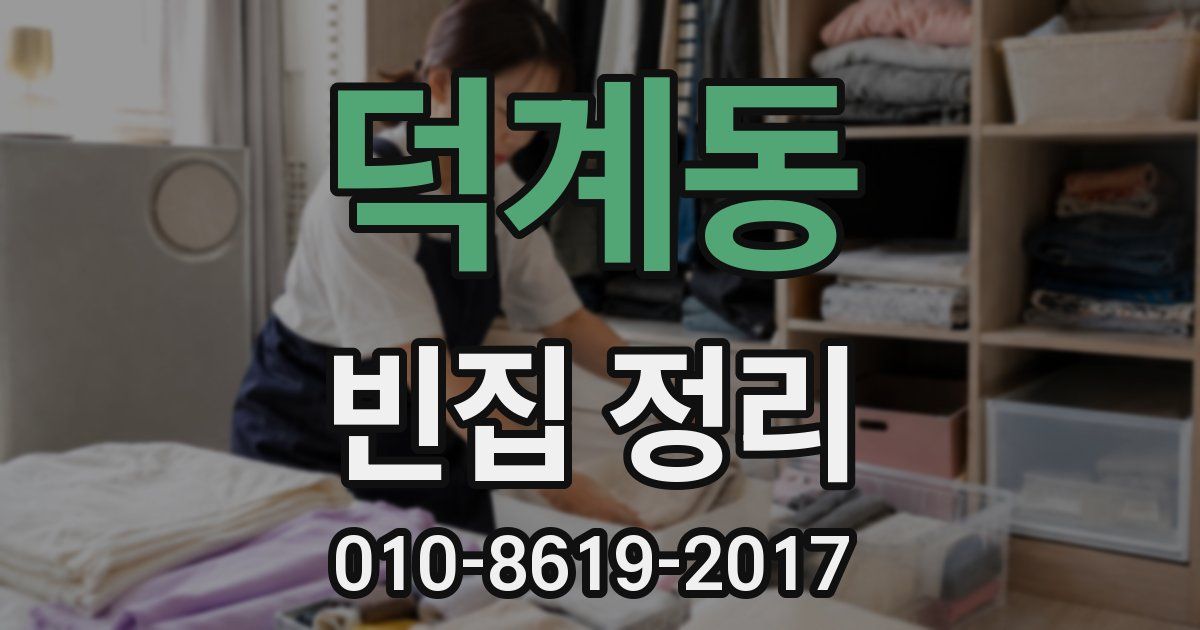 덕계동 빈집 정리